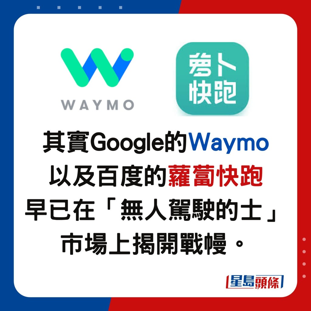 其实Google的Waymo 以及百度的萝卜快跑 早已在「无人驾驶的士」市场上揭开战幔。