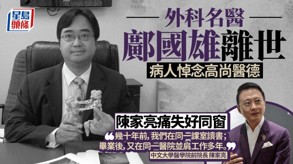鄺國雄離世｜病人悼念高尚醫德 中大醫學院前院長陳家亮痛失好同窗：老同學突然走了