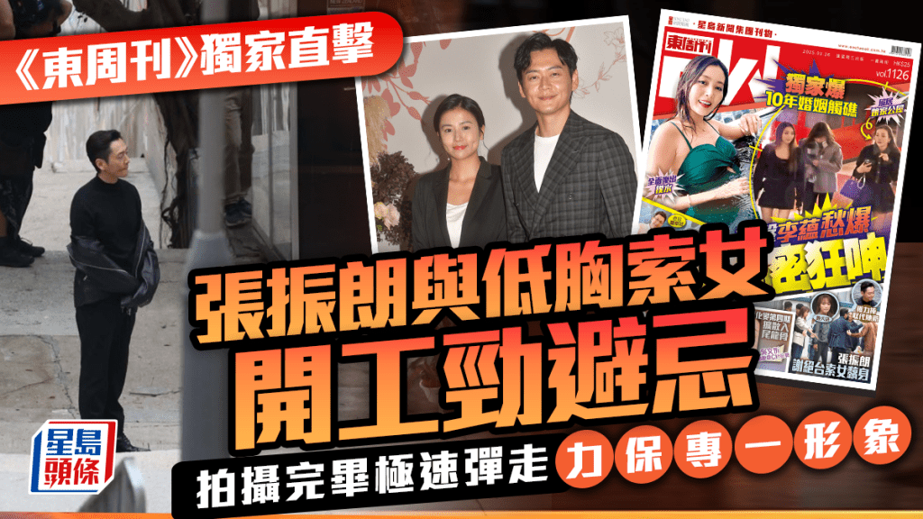 《東周刊》獨家直擊張振朗與低胸索女開工勁避忌 拍攝完畢極速彈走力保專一形象