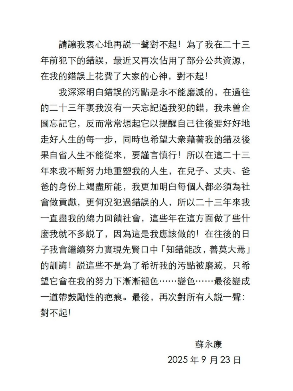 蘇永康發表的道歉聲明。