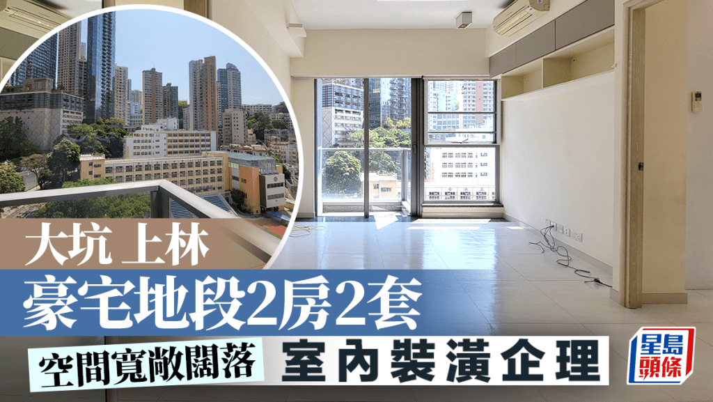 大坑上林 豪宅地段2房2套 室內裝潢企理｜睇樓王