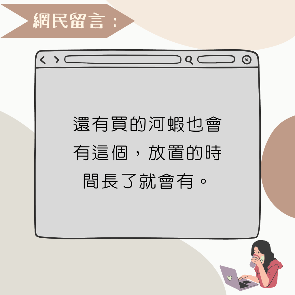 還有買的河蝦也會有這個，放置的時間長了就會有。