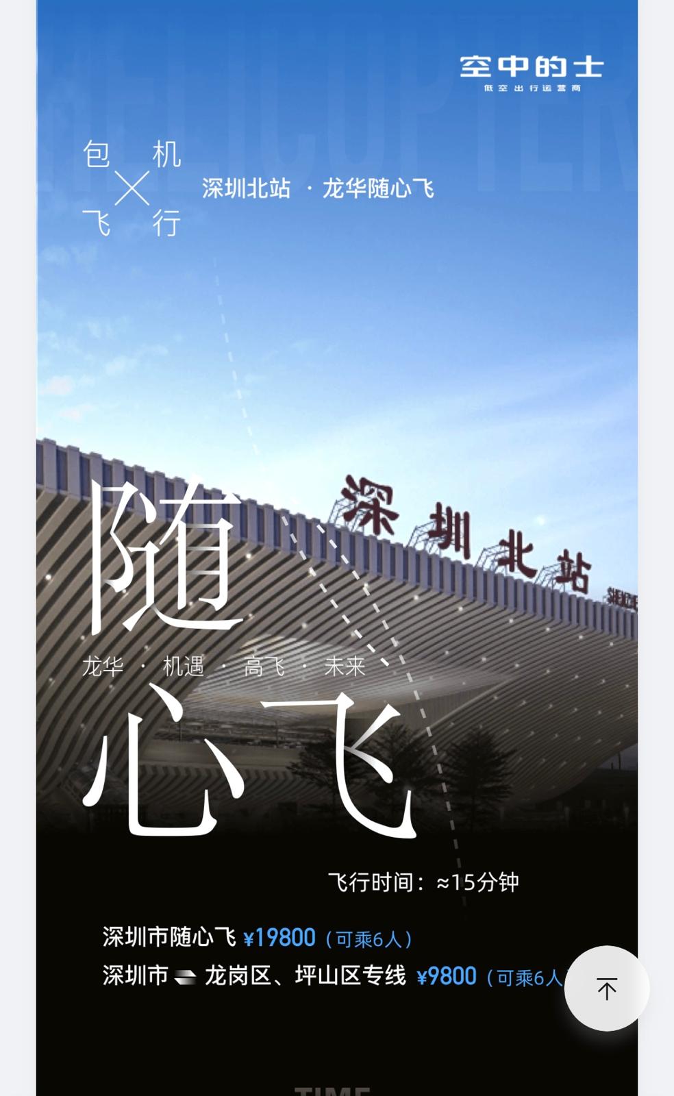 「深圳隨心飛」則要價¥19800/位，亦可以¥9800包機