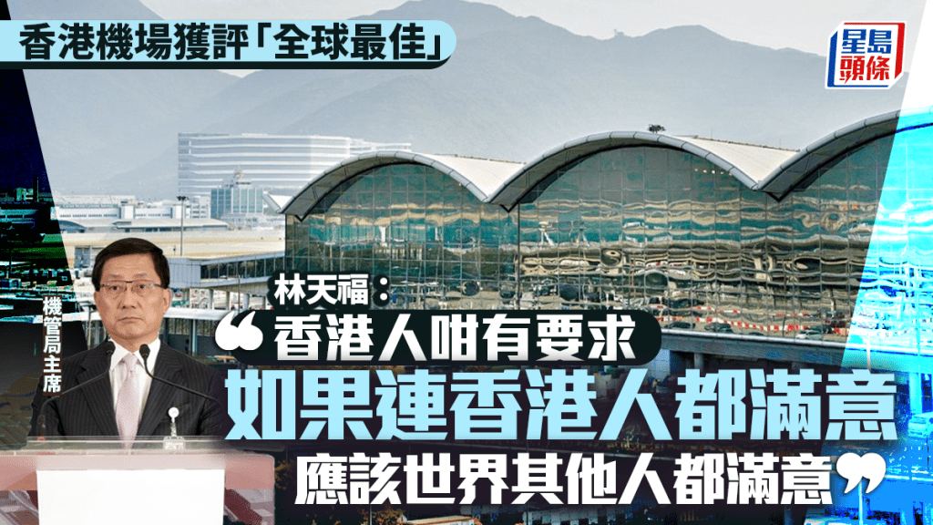 機管局：有信心今年機場客運量可達7000萬人次 服務「若香港人都滿意，世界各地人士都會滿意」