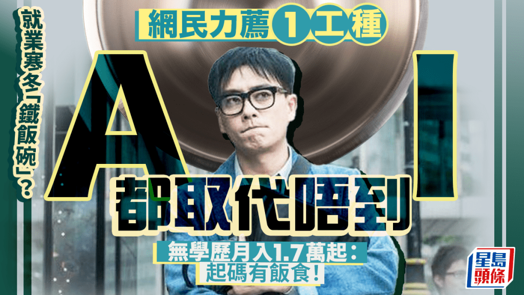 就業寒冬「鐵飯碗」？網民力薦1工種不怕被AI取代+無學歷月入1.7萬起：起碼有飯食！