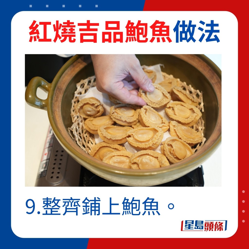 9.整齐铺上鲍鱼。