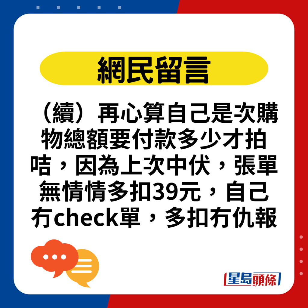 （续）再心算自己是次购物总额要付款多少才拍咭，因为上次中伏，张单无情情多扣39元，自己冇check单，多扣冇仇报