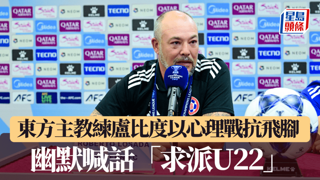 亚冠2│东方主教练卢比度以心理战抗飞脚 幽默喊话「求派U22」