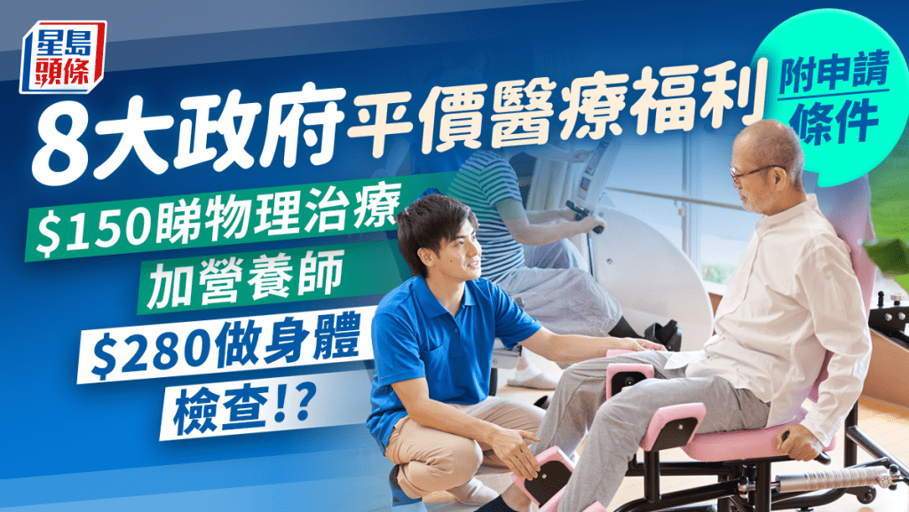 8大平價政府醫療福利 $150物理治療/營養師 $280元身體檢查 (附申請方法)