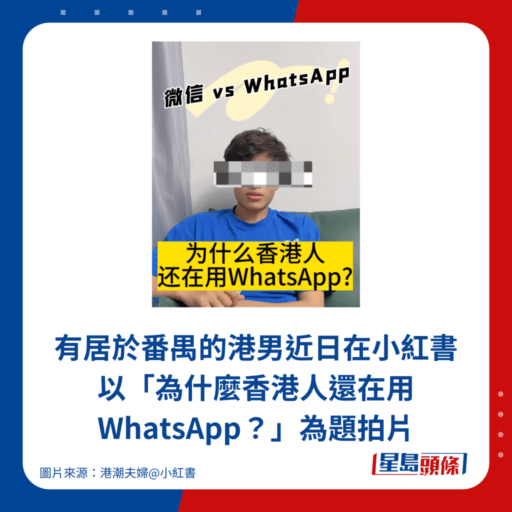 有居于番禺的港男近日在小红书 以「为什么香港人还在用WhatsApp？」为题拍片