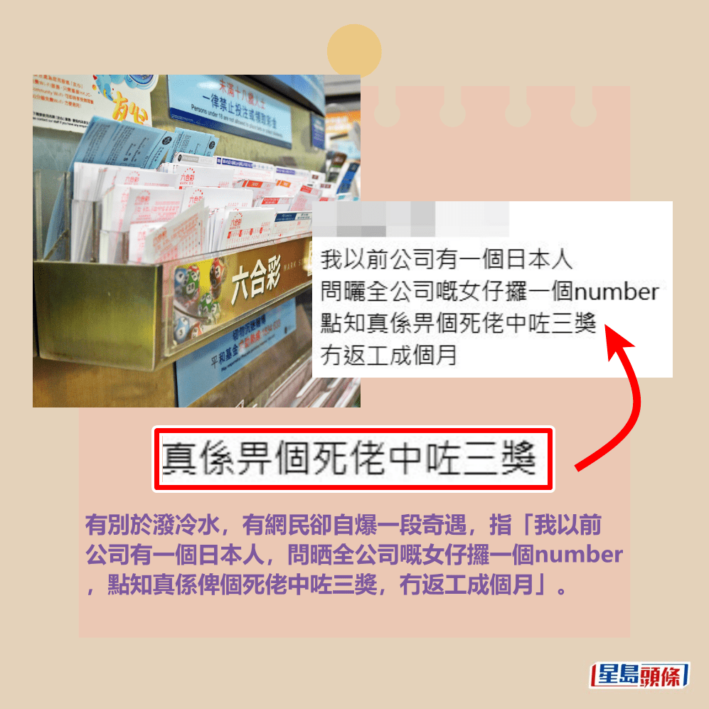有別於潑冷水,有網民卻自爆一段奇遇,指「我以前 公司有一個日本人,問晒全公司嘅女仔攞一個number ,點知真係俾個死佬中咗三獎,冇返工成個月」。Threads截圖和資料圖片 有別於潑冷水,有網民卻自爆一段奇遇,指「我以前 公司有一個日本人,問晒全公司嘅女仔攞一個number ,點知真係俾個死佬中咗三獎,冇返工成個月」。Threads截圖和資料圖片