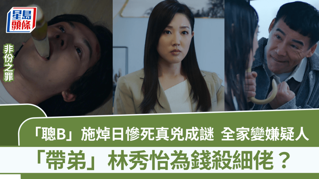 非份之罪｜「聰B」施焯日慘死真兇成謎  全家變嫌疑人  「帶弟」林秀怡為錢殺細佬？