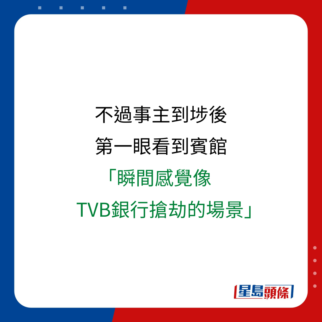 不過事主到埗後 第一眼看到賓館， 「瞬間感覺像 TVB銀行搶劫的場景」。