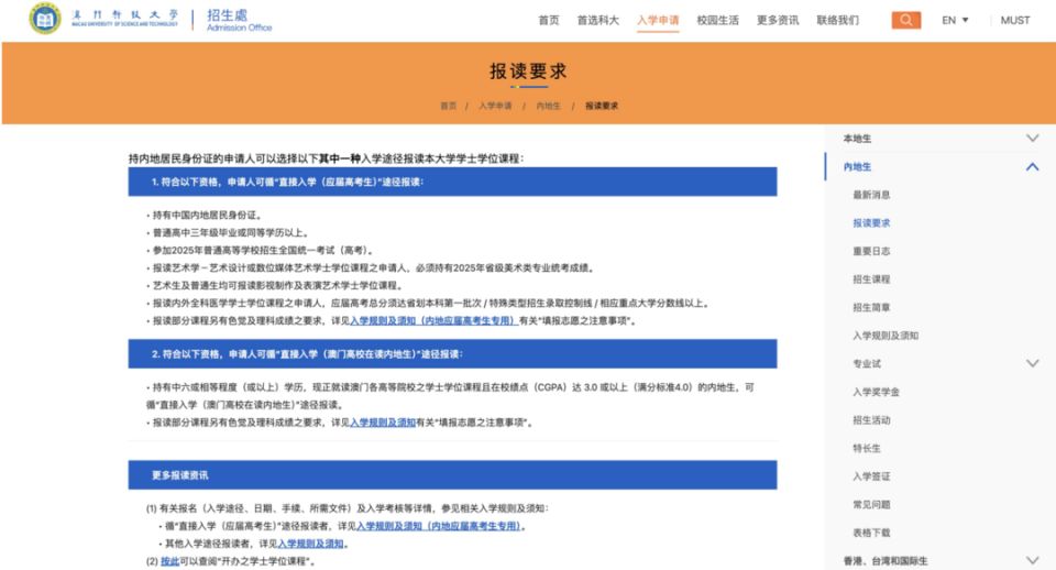 澳門科技大學刪除了申請頁面中的「內地生（持有國際成績）」選項，目前只招收在澳門高校在讀的內地生和內地應屆高考生。