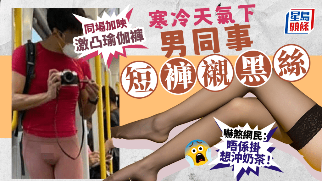 「男同事因為怕凍著絲襪返工」帖文，未看內容已充滿畫面。網圖