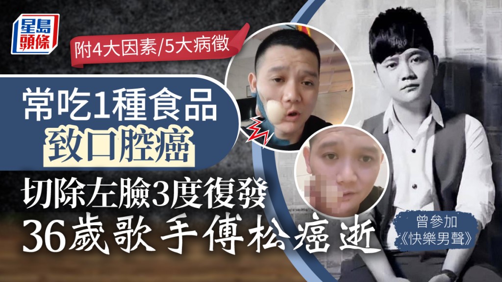 內地36歲男歌手傅松因愛吃1種食品，患口腔癌離世。