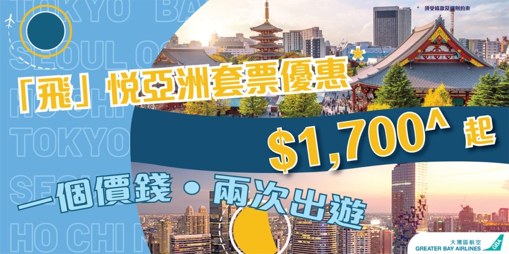 大湾区航空再度推出「飞」悦亚洲套票优惠。大湾区航空图片 大湾区航空再度推出「飞」悦亚洲套票优惠。大湾区航空图片