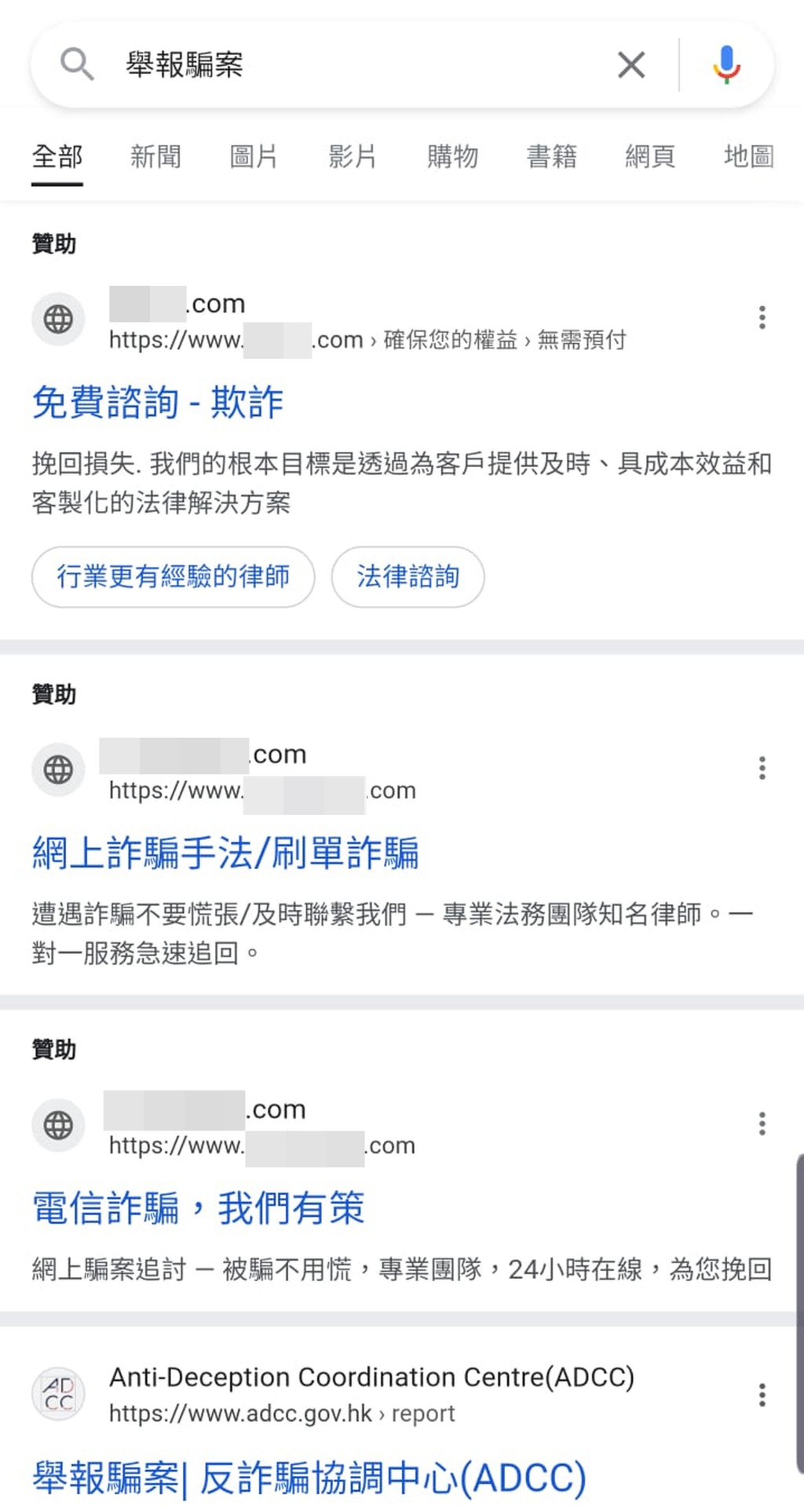 输入「举报骗案」搜寻的结果显示首3位均是诈骗网站连结，第4位才是警方反诈骗协调中心的连结。