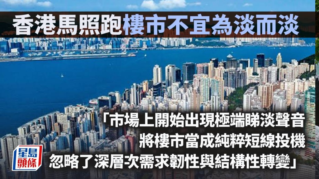 香港馬照跑 樓市不宜為淡而淡｜久利生