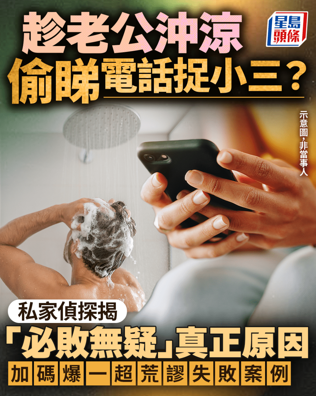 趁老公沖涼偷睇電話捉姦? 私家偵探揭「必敗無疑」真正原因 加碼爆一超荒謬失敗案例|Juicy叮 趁老公沖涼偷睇電話捉姦? 私家偵探揭「必敗無疑」真正原因 加碼爆一超荒謬失敗案例|Juicy叮