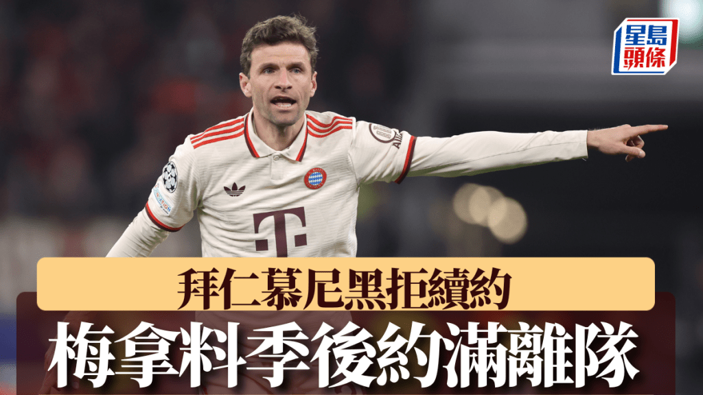 拜仁慕尼黑球星湯馬士梅拿。Getty