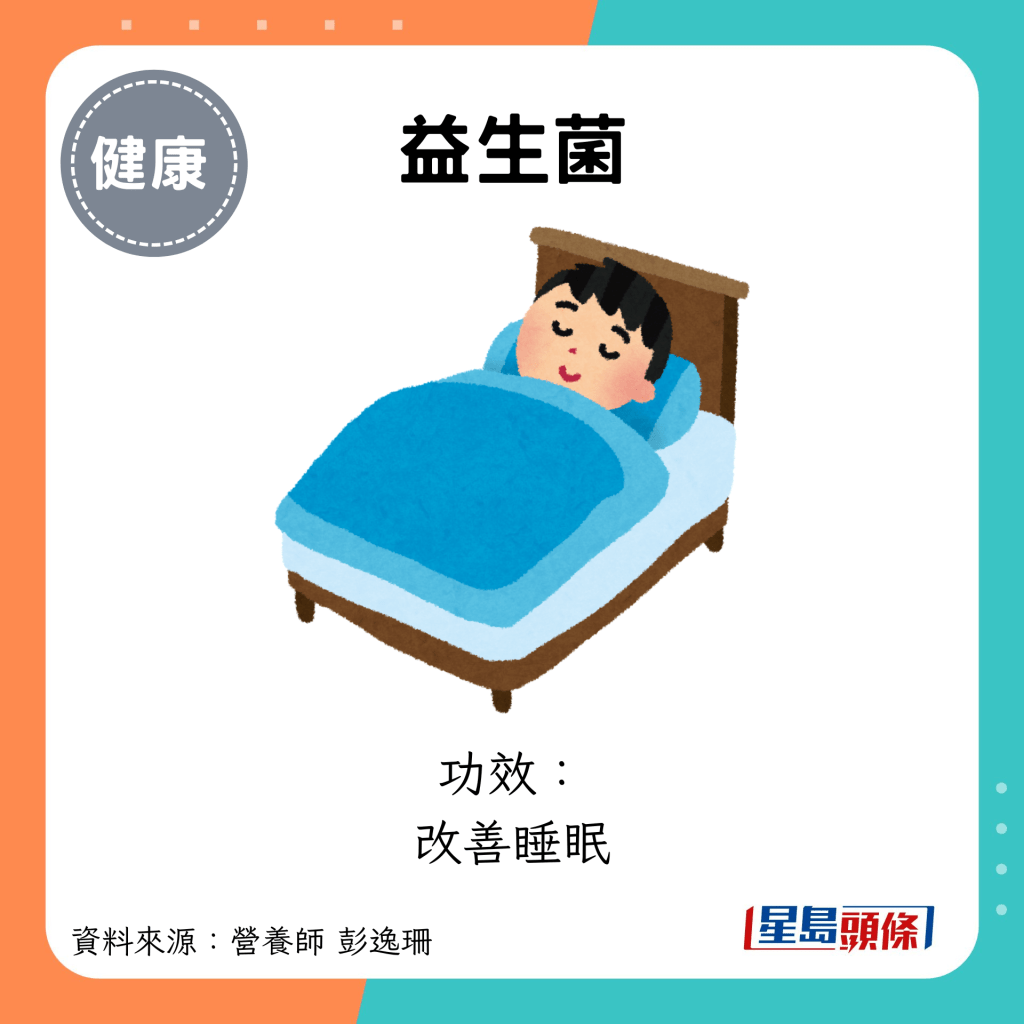 益生菌：功效： 改善睡眠