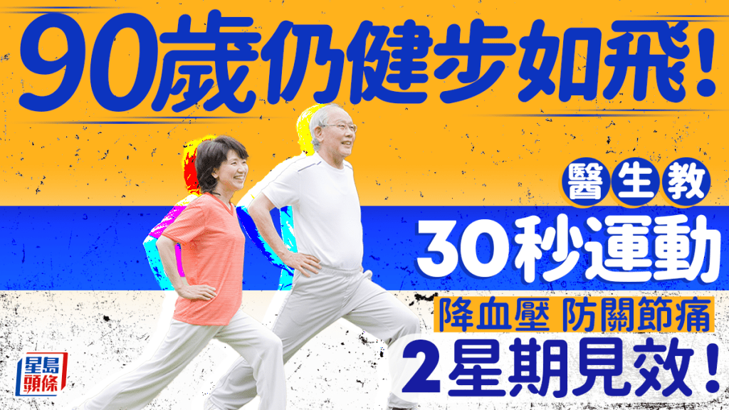 90歲仍健步如飛！醫生教30秒運動 降血壓防關節痛 2星期見效