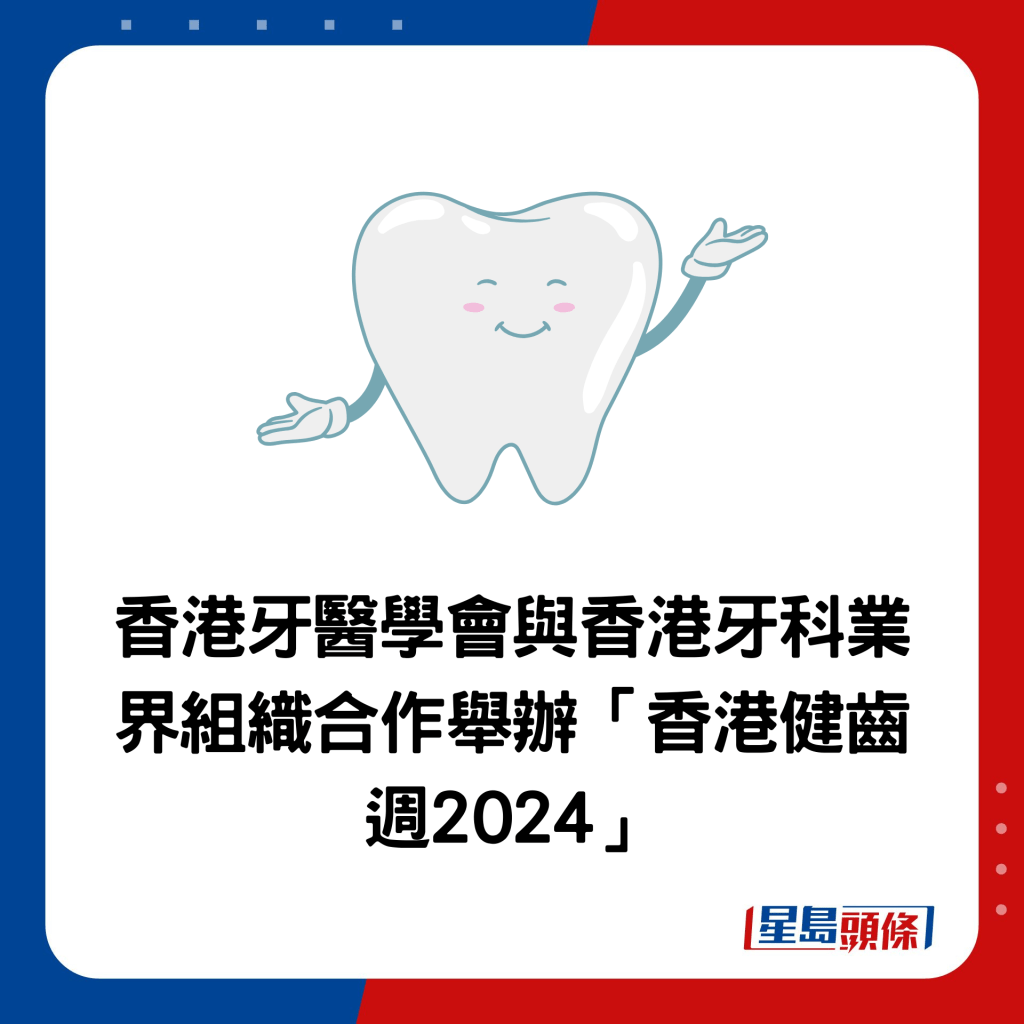 香港牙医学会与香港牙科业界组织合作举办「香港健齿周2024」
