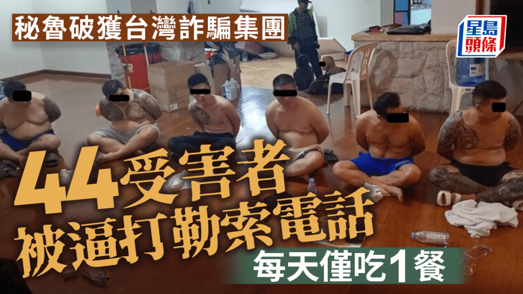 秘魯破台灣電騙集團救出44人 受害人被逼打勒索電話每天僅吃1餐