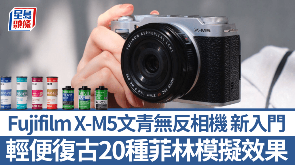 Fujifilm將於11月推出全新入門無反相機X-M5，影拍表現媲美中階X-S20，且預設20種菲林模擬模式。