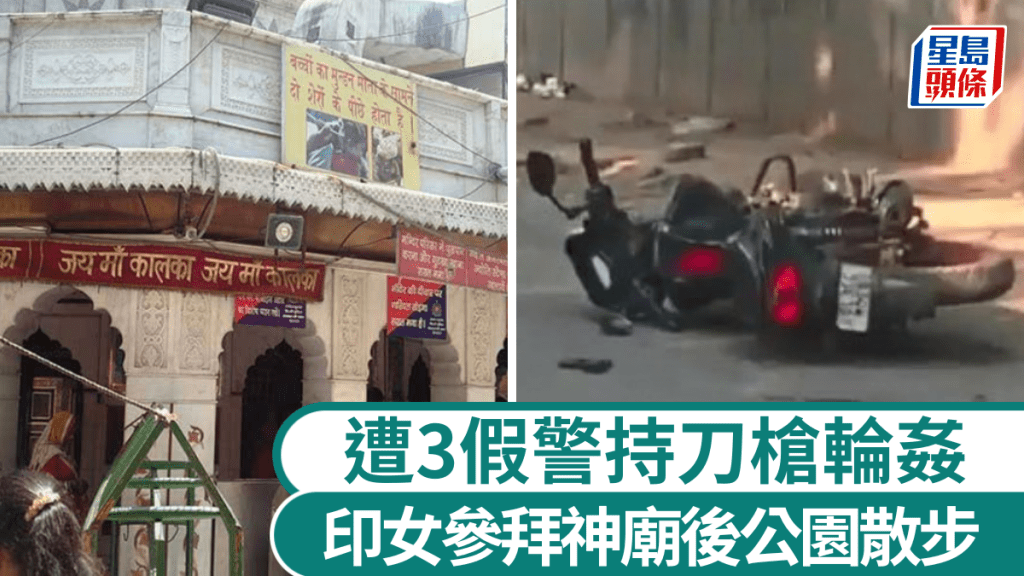 印度17歲少女參拜後遭3假警輪姦 ，警方追捕爆槍戰拘3人。