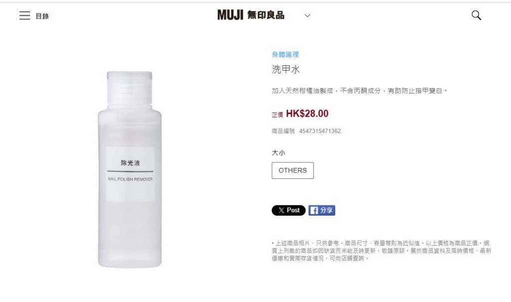 片中的「神物」是在香港也有售的「MUJI无印良品洗甲水（去光水）」。