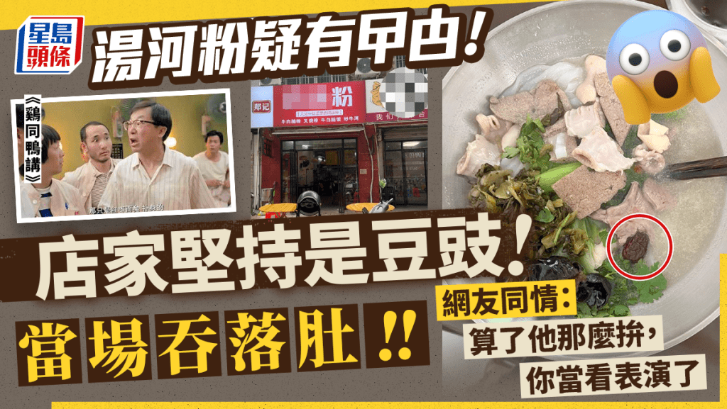 《鷄同鴨講》吞蟑螂一幕在廣西一家河粉店真實上演。