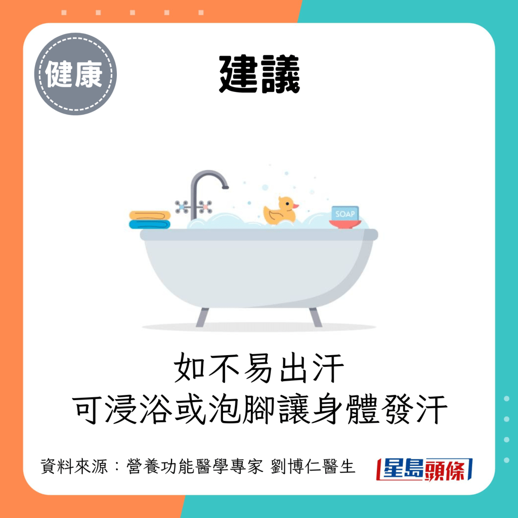 建議：如不易出汗，可用浸浴或是泡腳方式讓身體發汗。