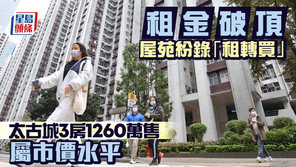 租金破頂 屋苑紛錄「租轉買」 太古城3房1260萬售 屬市價水平