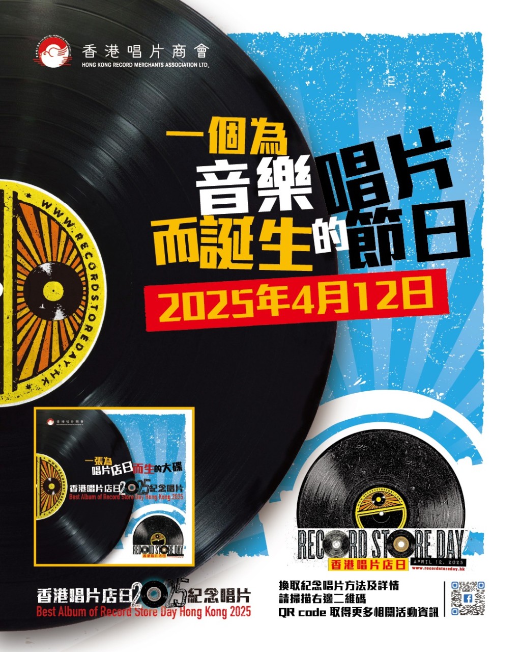 4月12日為香港唱片店日。