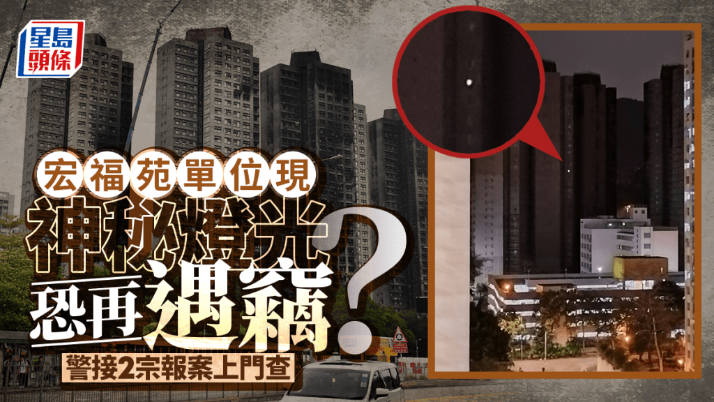 網傳大埔宏福苑現燈光恐再遇竊 警接2宗報案證反光引致