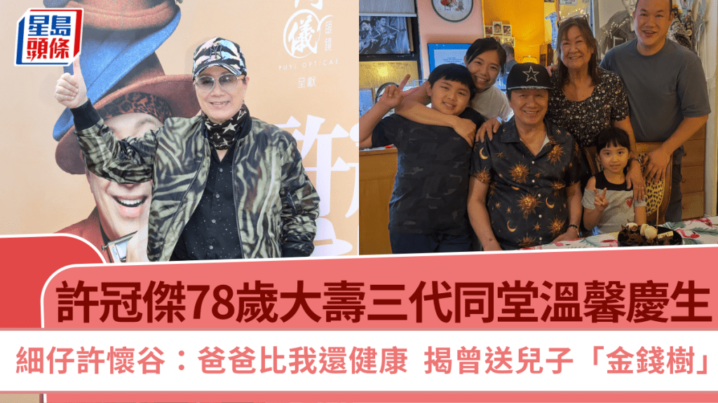 許冠傑78歲大壽三代同堂溫馨慶生  細仔許懷谷：爸爸比我還健康  揭曾送兒子「金錢樹」