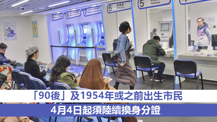 第五周期換領身分證計畫將於4月4日開始。