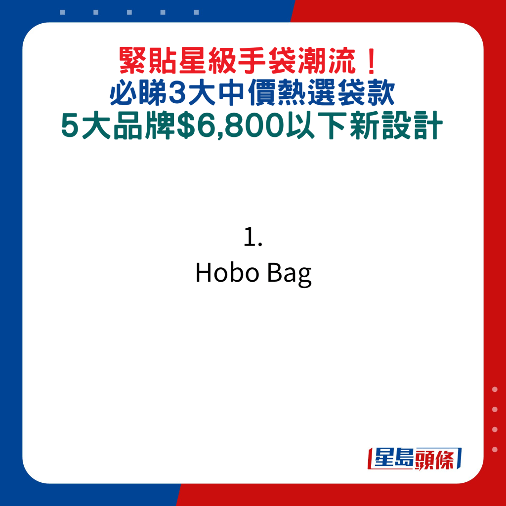 緊貼星級手袋潮流！必睇3大中價熱選袋款，5大品牌$6,800以下新設計：1. Hobo Bag