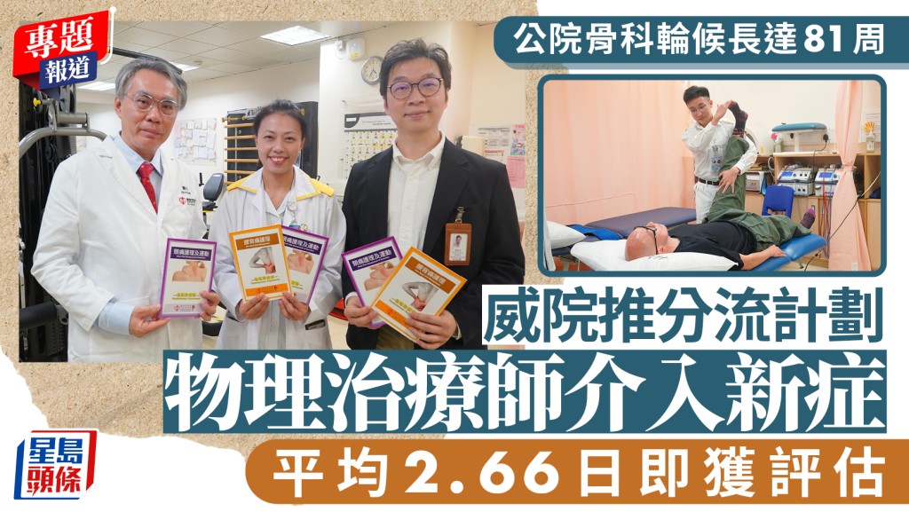 新闻追击︱威院推骨科分流计划 物理治疗师介入新症 平均2.66日即获评估