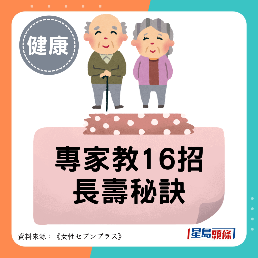 專家教16招 長壽秘訣