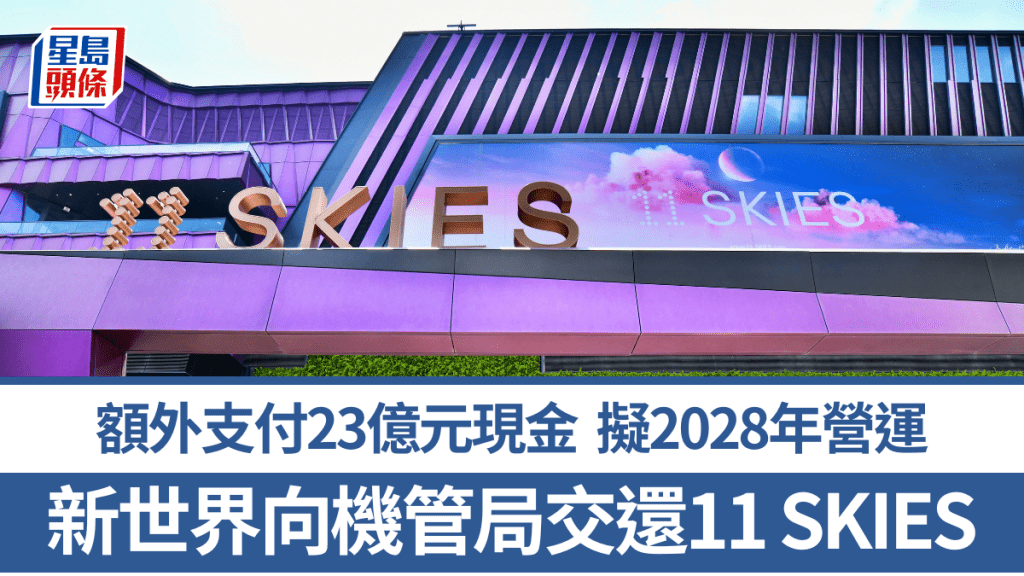 新世界向机管局交还11 SKIES 支付23亿元现金 拟2028年营运