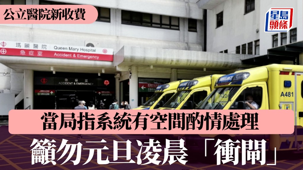 急症室加價至$400 當局指系統有空間酌情處理 籲勿元旦凌晨「衝閘」