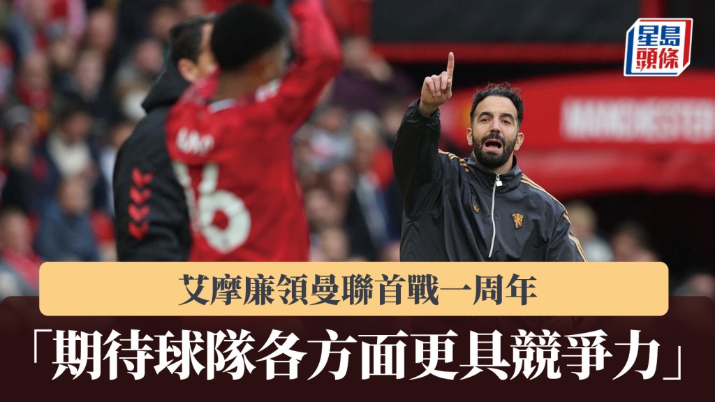 英超｜艾摩廉领曼联首战一周年 「期待球队各方面更具竞争力」。路透社