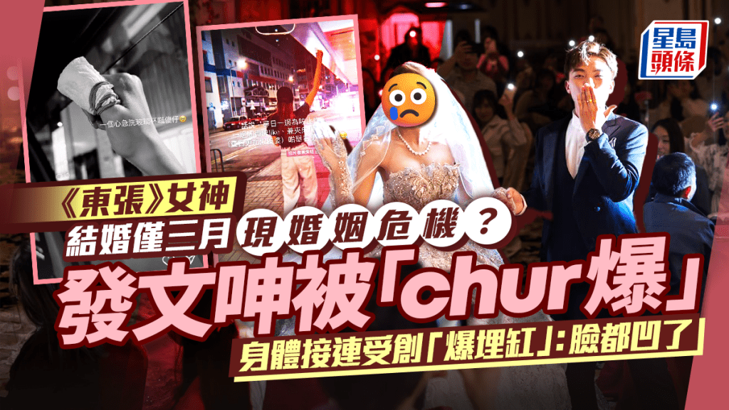 《東張》女神結婚僅三個月現婚姻危機? 發文呻被chur爆身體接連受創「爆埋缸」:臉都凹了