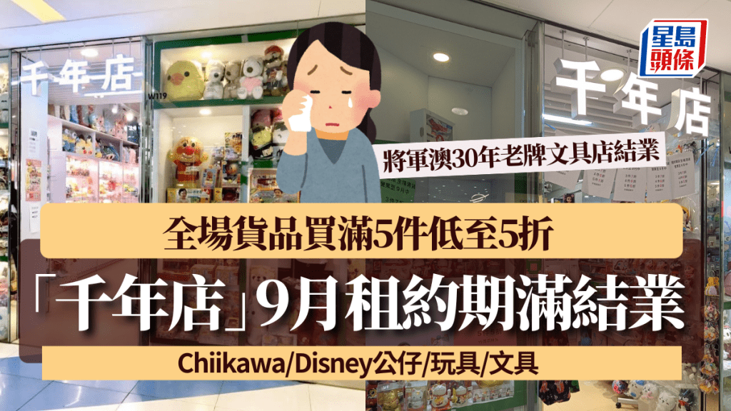 將軍澳30年老牌文具店「千年店」9月租約期滿結業！全場貨品買滿5件低至5折 Chiikawa/Disney公仔/玩具/文具
