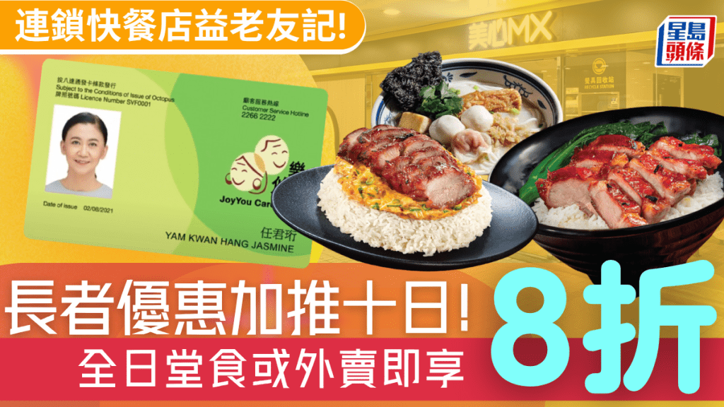 長者專享8折！美心MX/美心Food²一連十日激減 憑長者咭/樂悠咭全日堂食外賣即享優惠