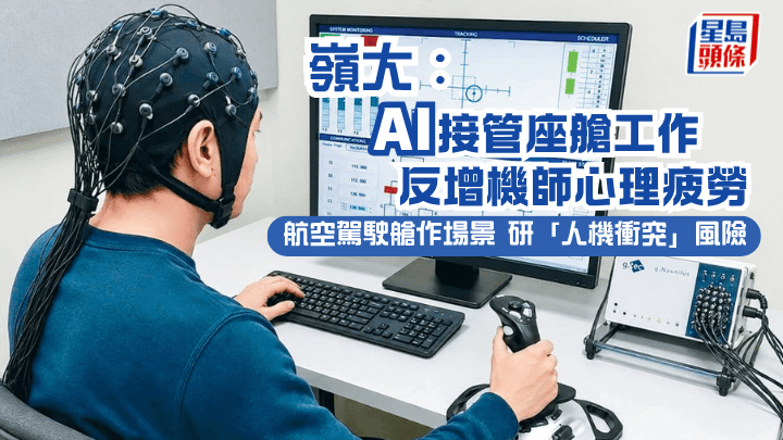 嶺大研究以航空駕駛艙為測試場景，發現AI主動接管後，有機會令機師逐漸脫離實際操作狀態，而系統交還控制權時，機師更未必即時重新掌握狀況。 嶺大提供