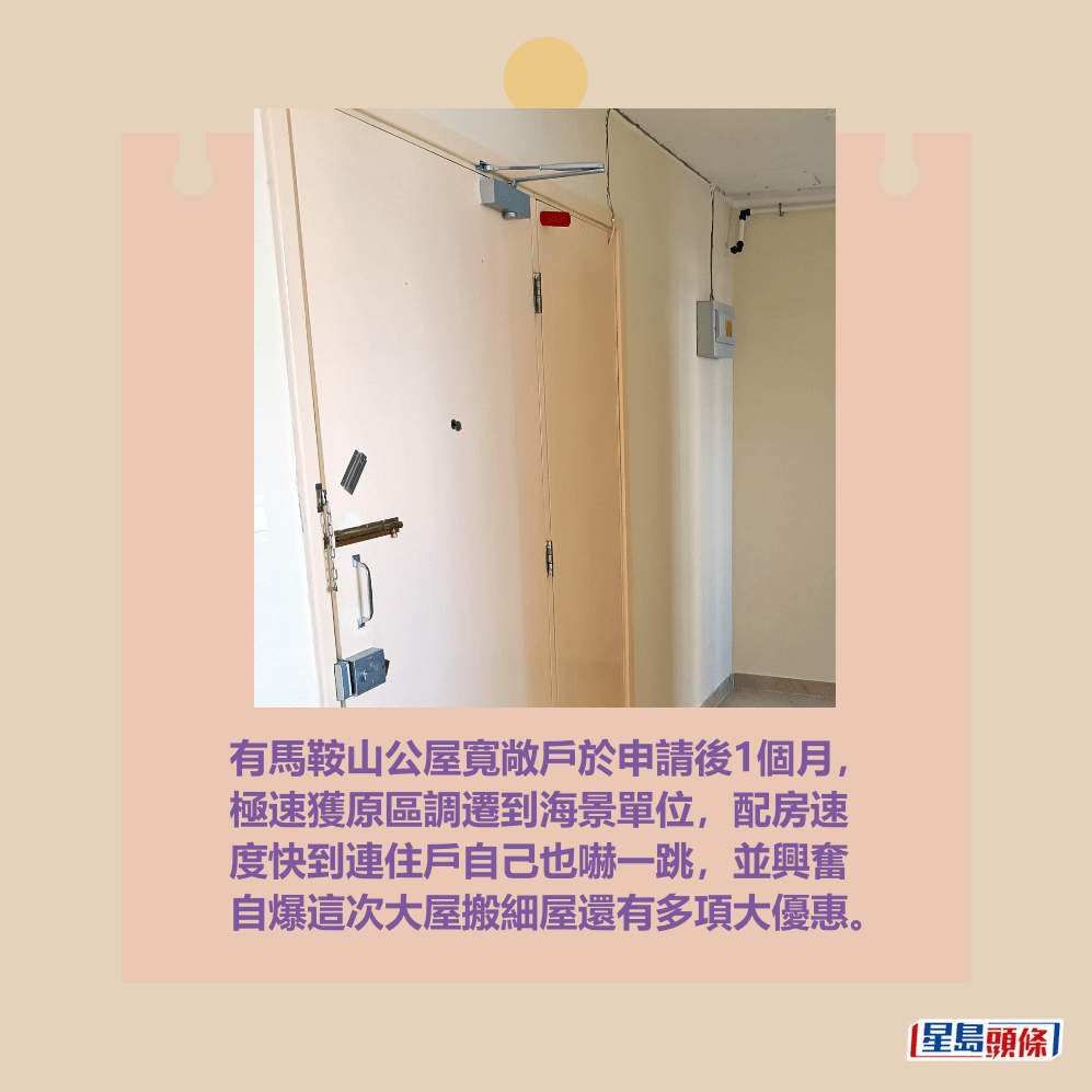 有馬鞍山公屋寬敞戶於申請後1個月, 極速獲原區調遷到海景單位,配房速 度快到連住戶自己也嚇一跳,並興奮 自爆這次大屋搬細屋還有多項大優惠。fb「公屋討論區 - 香港facebook群組」截圖 有馬鞍山公屋寬敞戶於申請後1個月, 極速獲原區調遷到海景單位,配房速 度快到連住戶自己也嚇一跳,並興奮 自爆這次大屋搬細屋還有多項大優惠。fb「公屋討論區 - 香港facebook群組」截圖